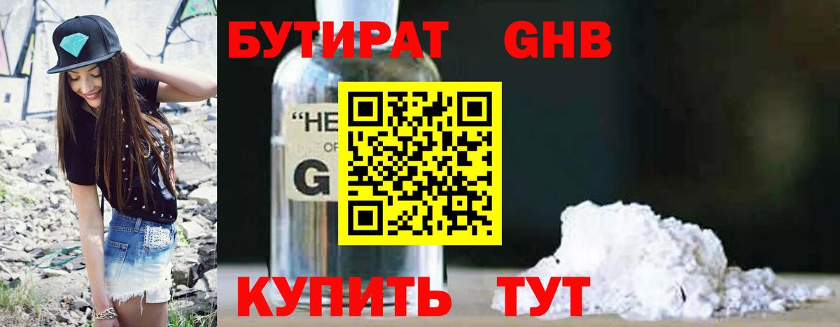 БУТИРАТ вода  Вход с VPN  Североморск 