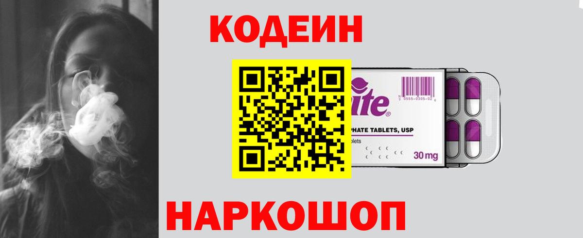 Codein напиток Lean (лин) Североморск