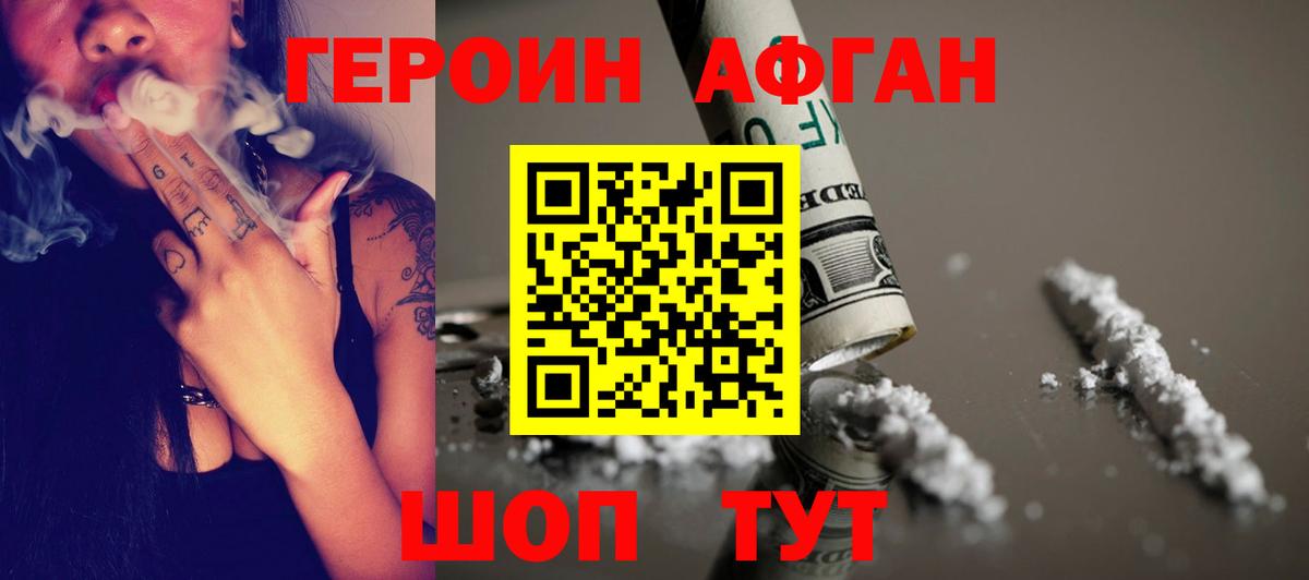 Героин афганец Североморск